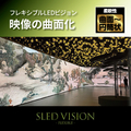 曲がるLEDビジョン『SLED