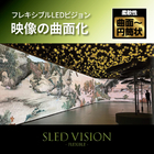 曲がるLEDビジョン『SLED VISION』曲面サイネージ