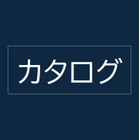 カタログ【緑化製品／河川護岸・緑地工法／落石対策／土木資材】