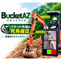 バックホウのバケット先端を見える化｜バケットアイズ