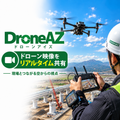 ドローンのライブ映像配信システム｜ドローンアイズ