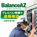ブレにくい映像で遠隔臨場｜バランスアイズ