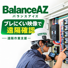 歩き回る現場でも水平を保った安定映像を共有。遠隔確認・点検・安全管理を支援