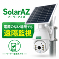 電源不要の置くだけ遠隔監視カメラ｜ソーラーアイズ