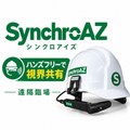 遠隔臨場｜遠隔作業支援システム｜シンクロアイズ