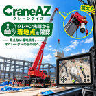クレーンの吊荷・着地点を見える化｜クレーンアイズ