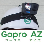 GoproAZ-ゴープロアイズ-