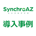 導入事例