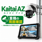 周囲を運転席からリアルタイム確認｜解体アイズ