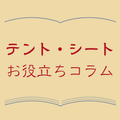 コラム