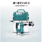 石綿外壁への穴あけ作業用ドリル3.7~24φ ほーるマンAT5