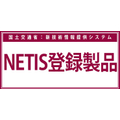 NETIS登録製品