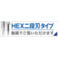 HEX二段刃タイプ