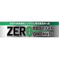 次世代高耐食性ノンクロム電気亜鉛めっき『ゼロクロメート』