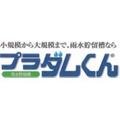 プラスチックのダム「雨水貯留槽」プラダムくん