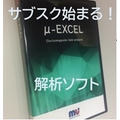 【μ-EXCELシリーズ】 初期判定用簡易解析ソフト