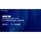 AI-Ready データ基盤構築ソリューション