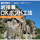 『岩接着DKボンド工法』