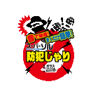防犯用途　防犯じゃり『スーパーソル』製品をご紹介します。