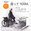 座ってTEARA