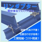 高強度結合工法「リンダプター」　