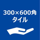 300×600角タイル