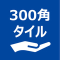 300角タイル