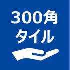 300角タイル