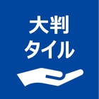 大判タイル