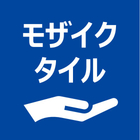 モザイクタイル