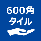 600角タイル