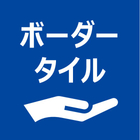 ボーダータイル