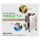 大量に発生する空き缶、空き瓶、一斗缶の処理と、それに伴う保管・運搬コストでお困りではありませんか？

業務用連続処理機「トックル」は、空缶・空瓶・一斗缶を投入するだけで自動で連続処理し、廃棄物の体積を最大1/8にまで減容する圧縮装置です 。

■導入メリットと選定ポイント

一台で複合処理に対応: 空き缶、空き瓶、一斗缶（18L缶）といった様々な容器を一台で処理できるモデル（T-4C, T-5Aなど）をラインナップ 。
驚異的な連続処理能力:
空缶（350ml）は最大15,000個/時間 。
一斗缶は最大1,000個/時間を処理可能 。
省スペース・簡単移動: 小型で省スペース設計 。キャスター付きのため、設置場所の移動も簡単に行えます 。
高耐久性: 外装は**オールステンレス（SUS304）**を採用し、汚れに強く、楽にお掃除できるため、清潔な環境を維持できます 。

選べる電源タイプ: 家庭用電源100Vで使用できるモデル（T-4シリーズ）も用意しており、設置場所を選びません 。

自治体、食品・製造工場、リサイクルセンターなど、大量の容器を処理する現場で貢献します。