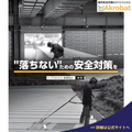常設型転落防止システム「アクロバット」