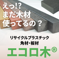 環境樹脂角材・板材「エコロ木」シリーズ