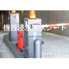 機器用浸水対策