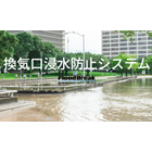 換気口浸水防御システム