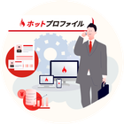 営業支援やBtoBマーケティングにおける情報活用ソリューション・サービスを提供しています。
営業活動をデジタル化し顧客接点を自動で更新。いち早く顧客反応を察知。 企業の売上向上に向けた活動を強力にバックアップします。