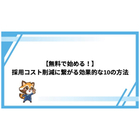 採用コスト削減の採用代行