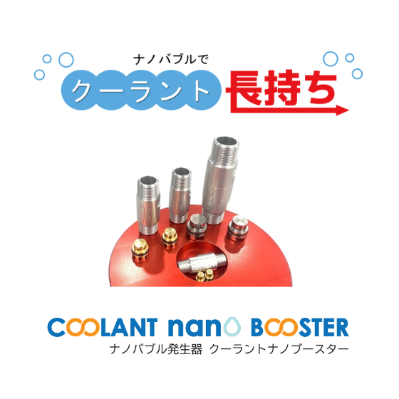 ナノブースター成功事例.png