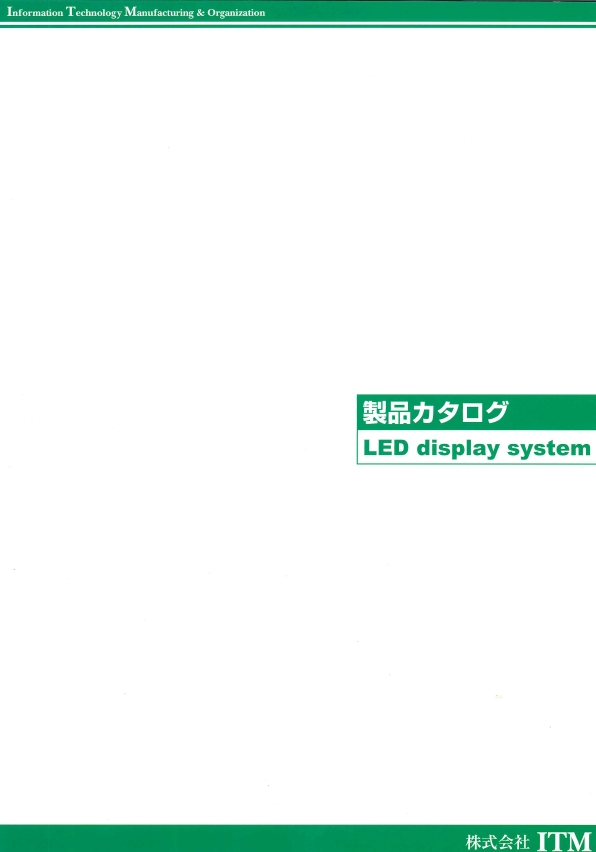 LEDディスプレイシステム　製品カタログ