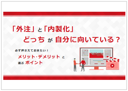 【資料】「外注」と「内製化」どっちが自分に向いている?