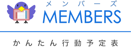 行動予定表サービス『MEMBERS（メンバーズ）』