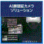 AI顔認証カメラソリューション