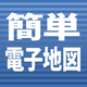 簡単電子地図.png