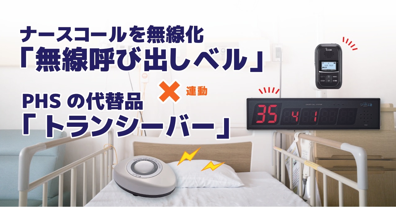 ソネット君】「呼び出しベル」×「インカム」で簡易ナースコール