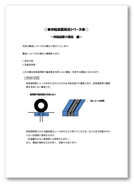 伸縮装置の基礎知識「構造における分類について」〈資料無料進呈〉
