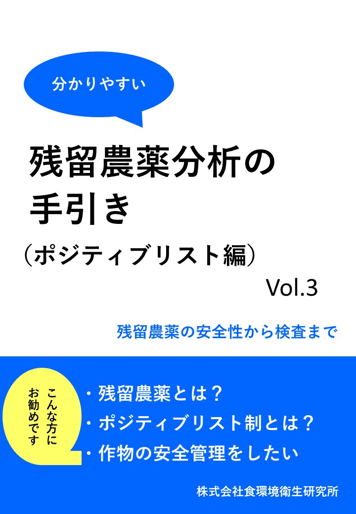『残留調査農薬検査の手引』※農薬検査について分かりやすく解説