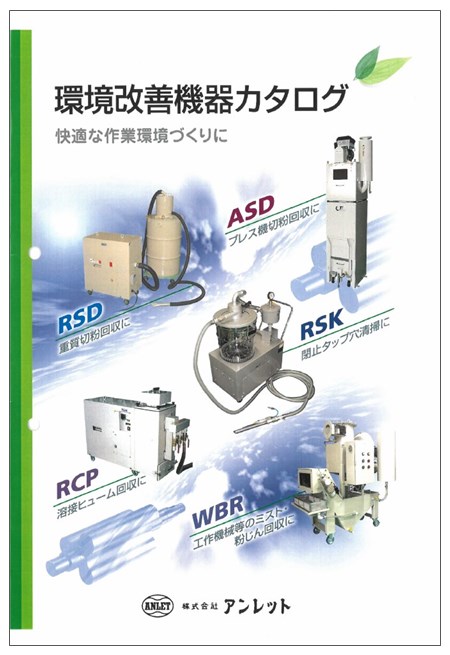 『環境改善機器カタログ』