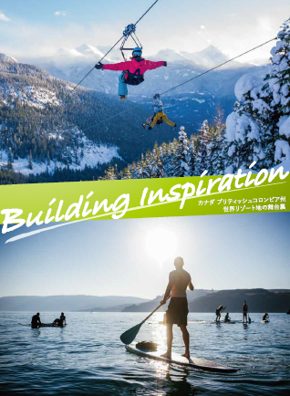 カナダ ブリティッシュコロンビア州 世界リゾート地の舞台裏